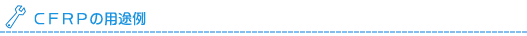 CFRPの用途例