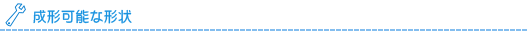 成形可能な形状