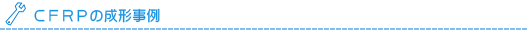 CFRPの成形事例