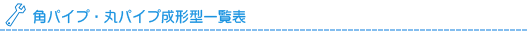 角パイプ・丸パイプ成形型一覧表