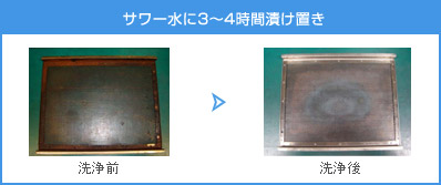 サワー水に3～4時間漬け置き