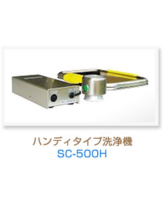 ハンディタイプ洗浄機 SC-500H