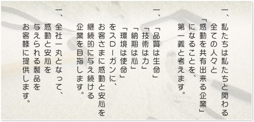 プラステックのモットー